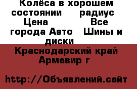 Колёса в хорошем состоянии! 13 радиус › Цена ­ 12 000 - Все города Авто » Шины и диски   . Краснодарский край,Армавир г.